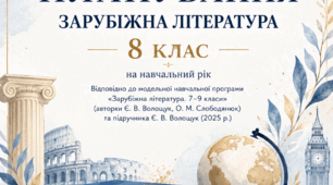 Календарно-тематичне планування із зарубіжної літератури для 8 класу (70 год, 2 год/тиждень). Модельна програма Є. Волощук, О. Слободянюк (підручник 2025 р.)