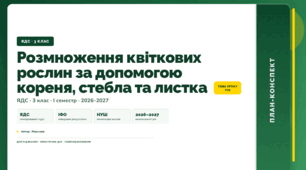План-конспект уроку «Розмноження квіткових рослин за допомогою кореня, стебла та листка» (3 клас, Я досліджую світ, Жаркова)