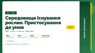 План-конспект уроку «Середовище існування рослин. Пристосування до умов» (3 клас, Я досліджую світ, Жаркова)