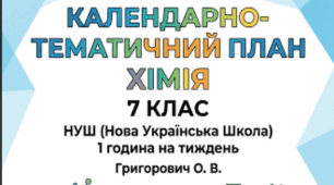 КАЛЕНДАРНО-ТЕМАТИЧНИЙ ПЛАН ХІМІЯ. 7 КЛАС НУШ за програмою «Хімія. 7–9 класи» для ЗЗСО (автор: Григорович О. В.) 1 година на тиждень