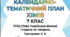 КАЛЕНДАРНО-ТЕМАТИЧНИЙ ПЛАН ХІМІЯ. 7 КЛАС НУШ за програмою «Хімія. 7–9 класи» для ЗЗСО (автор: Григорович О. В.) 1 година на тиждень