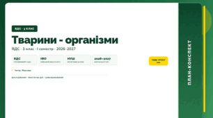 План-конспект уроку «Тварини - організми» (3 клас, Я досліджую світ, Жаркова)