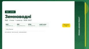 План-конспект уроку «Земноводні» (3 клас, Я досліджую світ, Жаркова)