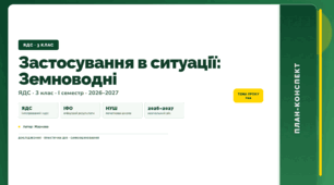 План-конспект уроку «Застосування в ситуації: Земноводні» (3 клас, Я досліджую світ, Жаркова)