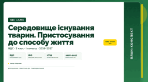 План-конспект уроку «Середовище існування тварин. Пристосування до способу життя» (3 клас, Я досліджую світ, Жаркова)