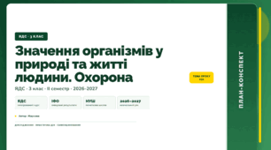 План-конспект уроку «Значення організмів у природі та житті людини. Охорона» (3 клас, Я досліджую світ, Жаркова)