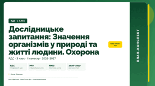 План-конспект уроку «Дослідницьке запитання: Значення організмів у природі та житті людини. Охорона» (3 клас, Я досліджую світ, Жаркова)
