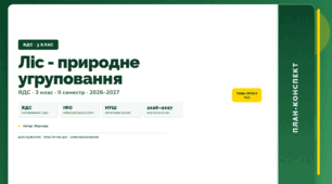План-конспект уроку «Ліс - природне угруповання» (3 клас, Я досліджую світ, Жаркова)
