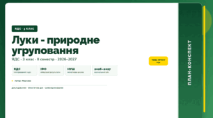 План-конспект уроку «Луки - природне угруповання» (3 клас, Я досліджую світ, Жаркова)