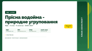 План-конспект уроку «Прісна водойма - природне угруповання» (3 клас, Я досліджую світ, Жаркова)