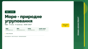 План-конспект уроку «Море - природне угруповання» (3 клас, Я досліджую світ, Жаркова)