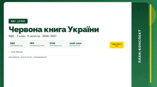План-конспект уроку «Червона книга України» (3 клас, Я досліджую світ, Жаркова)