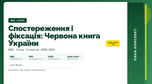 План-конспект уроку «Спостереження і фіксація: Червона книга України» (3 клас, Я досліджую світ, Жаркова)