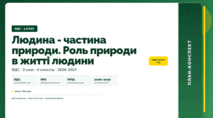 План-конспект уроку «Людина - частина природи. Роль природи в житті людини» (3 клас, Я досліджую світ, Жаркова)