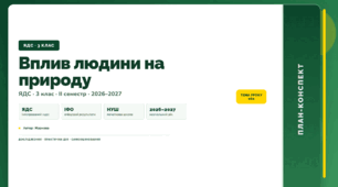 План-конспект уроку «Вплив людини на природу» (3 клас, Я досліджую світ, Жаркова)
