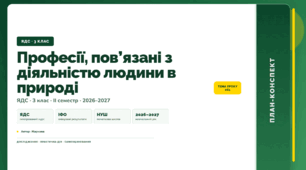 План-конспект уроку «Професії, пов’язані з діяльністю людини в природі» (3 клас, Я досліджую світ, Жаркова)