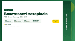 План-конспект уроку «Властивості матеріалів» (3 клас, Я досліджую світ, Жаркова)