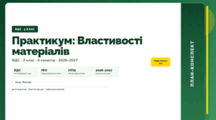 План-конспект уроку «Практикум: Властивості матеріалів» (3 клас, Я досліджую світ, Жаркова)