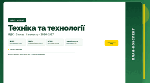 План-конспект уроку «Техніка та технології» (3 клас, Я досліджую світ, Жаркова)