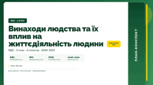 План-конспект уроку «Винаходи людства та їх вплив на життєдіяльність людини» (3 клас, Я досліджую світ, Жаркова)