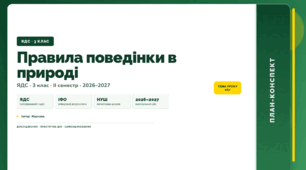 План-конспект уроку «Правила поведінки в природі» (3 клас, Я досліджую світ, Жаркова)