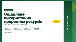 План-конспект уроку «Ощадливе використання природних ресурсів» (3 клас, Я досліджую світ, Жаркова)