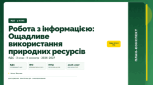 План-конспект уроку «Робота з інформацією: Ощадливе використання природних ресурсів» (3 клас, Я досліджую світ, Жаркова)