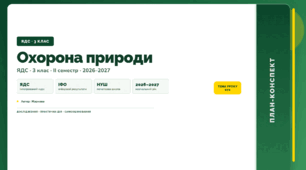 План-конспект уроку «Охорона природи» (3 клас, Я досліджую світ, Жаркова)