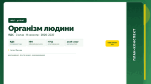 План-конспект уроку «Організм людини» (3 клас, Я досліджую світ, Жаркова)