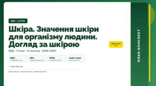 План-конспект уроку «Шкіра. Значення шкіри для організму людини. Догляд за шкірою» (3 клас, Я досліджую світ, Жаркова)