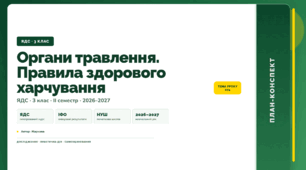 План-конспект уроку «Органи травлення. Правила здорового харчування» (3 клас, Я досліджую світ, Жаркова)