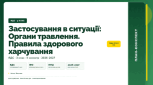 План-конспект уроку «Застосування в ситуації: Органи травлення. Правила здорового харчування» (3 клас, Я досліджую світ, Жаркова)