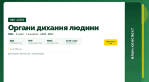 План-конспект уроку «Органи дихання людини» (3 клас, Я досліджую світ, Жаркова)