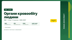 План-конспект уроку «Органи кровообігу людини» (3 клас, Я досліджую світ, Жаркова)