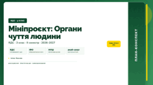 План-конспект уроку «Мініпроєкт: Органи чуття людини» (3 клас, Я досліджую світ, Жаркова)
