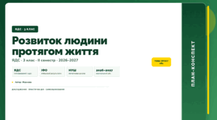 План-конспект уроку «Розвиток людини протягом життя» (3 клас, Я досліджую світ, Жаркова)