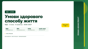 План-конспект уроку «Умови здорового способу життя» (3 клас, Я досліджую світ, Жаркова)