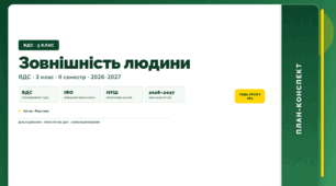 План-конспект уроку «Зовнішність людини» (3 клас, Я досліджую світ, Жаркова)