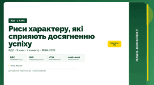 План-конспект уроку «Риси характеру, які сприяють досягненню успіху» (3 клас, Я досліджую світ, Жаркова)