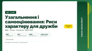 План-конспект уроку «Узагальнення і самооцінювання: Риси характеру для дружби» (3 клас, Я досліджую світ, Жаркова)