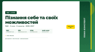 План-конспект уроку «Пізнання себе та своїх можливостей» (3 клас, Я досліджую світ, Жаркова)