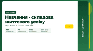 План-конспект уроку «Навчання - складова життєвого успіху» (3 клас, Я досліджую світ, Жаркова)
