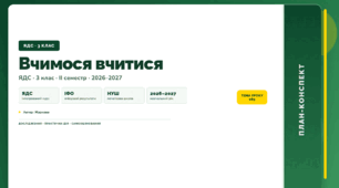 План-конспект уроку «Вчимося вчитися» (3 клас, Я досліджую світ, Жаркова)