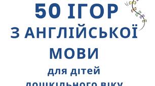 «50 ігор з англійської мови для дітей дошкільного віку»