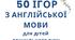 «50 ігор з англійської мови для дітей дошкільного віку»