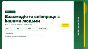 План-конспект уроку «Взаємодія та співпраця з іншими людьми» (3 клас, Я досліджую світ, Жаркова)