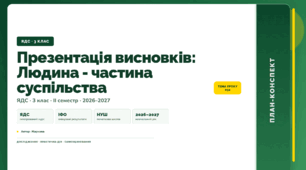 План-конспект уроку «Презентація висновків: Людина - частина суспільства» (3 клас, Я досліджую світ, Жаркова)