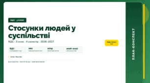 План-конспект уроку «Стосунки людей у суспільстві» (3 клас, Я досліджую світ, Жаркова)