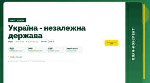 План-конспект уроку «Україна - незалежна держава» (3 клас, Я досліджую світ, Жаркова)