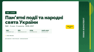 План-конспект уроку «Пам’ятні події та народні свята України» (3 клас, Я досліджую світ, Жаркова)